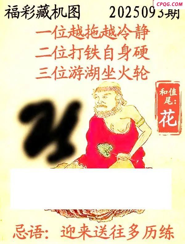 藏机图2025093期3d图谜 