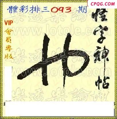 体彩P325年093期 怪字神贴图谜