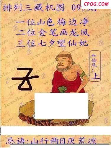 正版藏机图25年093期体彩p3图谜