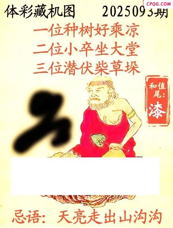 藏机图2025093期体彩p3图谜 