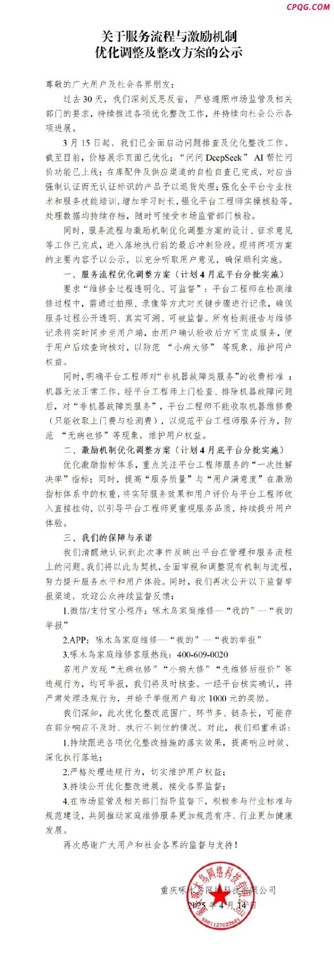 啄木鸟公示2项优化调整方案 持续推进整改
