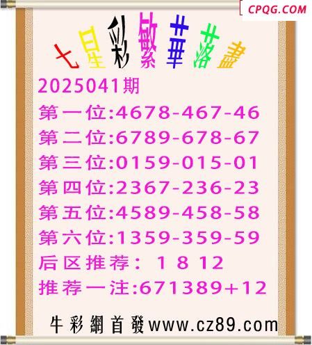 七星彩2025年041期繁华落尽胆码图谜 