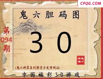 鬼六神算2025094期3d图谜