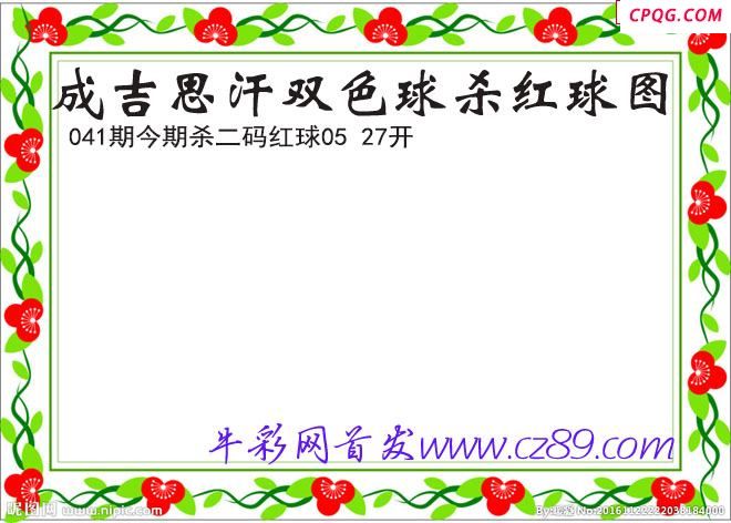 成吉思汗杀两码红球041期双色球图谜