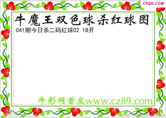 牛魔王杀两码红球041期双色球图谜