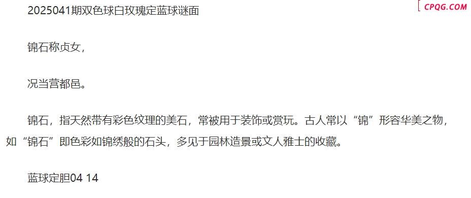 25年福彩双色球041期 白玫瑰定蓝球字谜