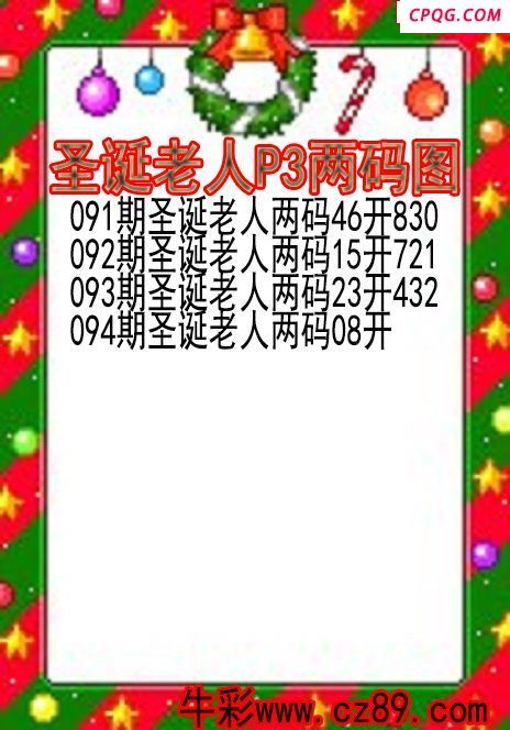 25年094期圣诞老人P3两码图