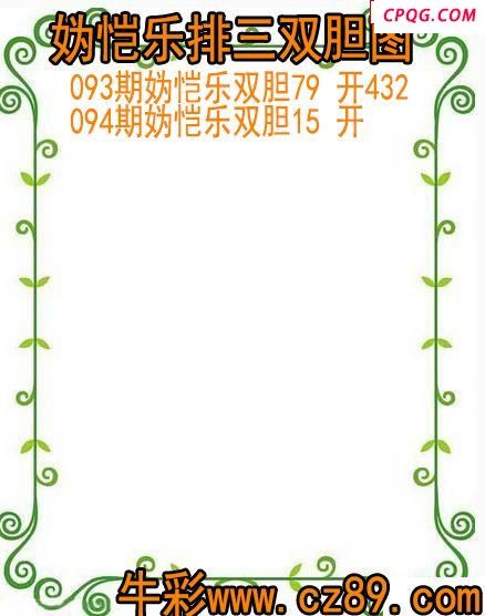 25年094期妫恺乐排三双胆图