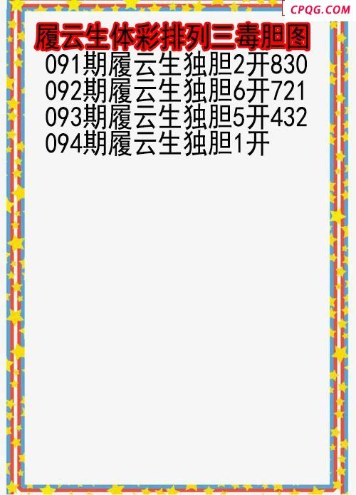 25年094期履云生体彩排列三毒胆图