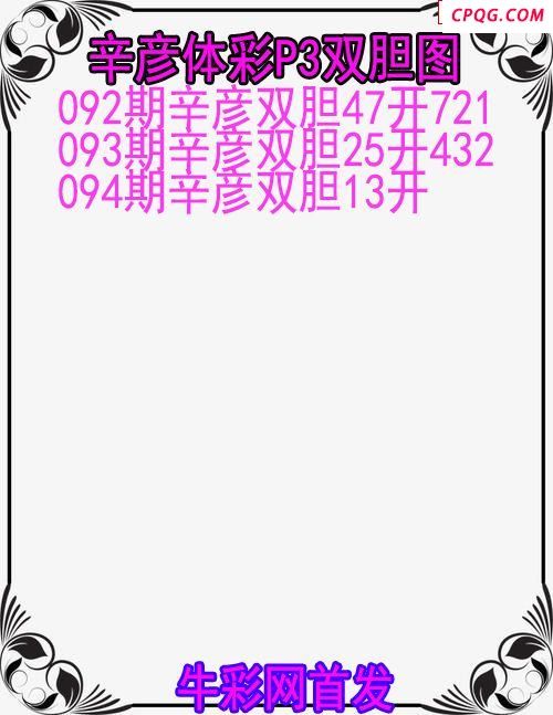 25年094期辛彦体彩P3双胆图