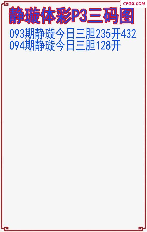 25年094期静璇体彩P3三码图