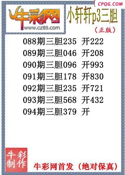小轩轩三胆094期体彩P3图谜（原创）