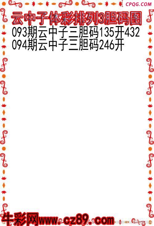25年094期云中子体彩排列3胆码图
