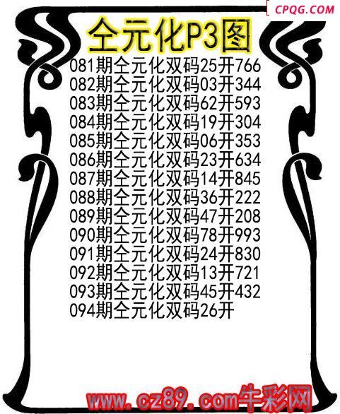 25年094期仝元化P3图谜
