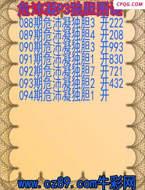 25年094期危沛凝P3独胆图谜