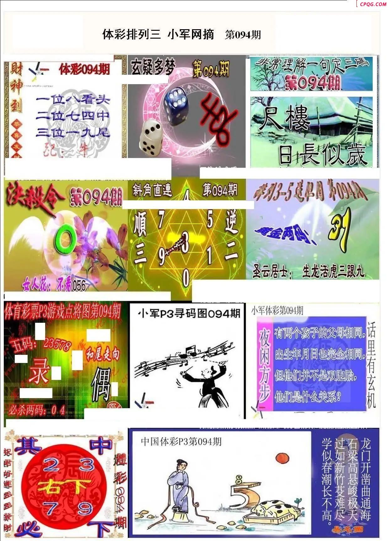 小军网摘25年094期体彩P3彩报图谜