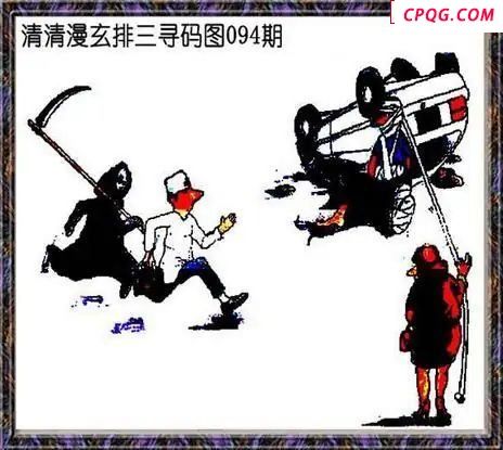 清清漫玄图2025094期体彩P3图谜