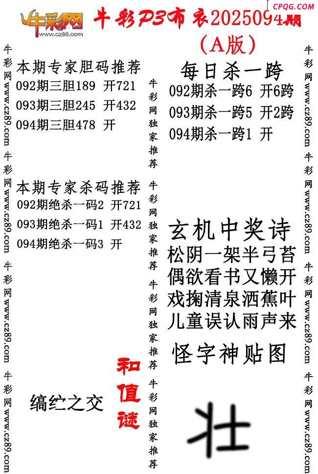 牛彩P3布衣25年094期AB版图谜（精华版）