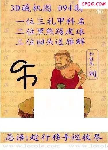 新版藏机25年094期福彩3D图谜
