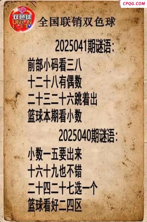 双色球图谜25年041期全国联销图谜（高清图）