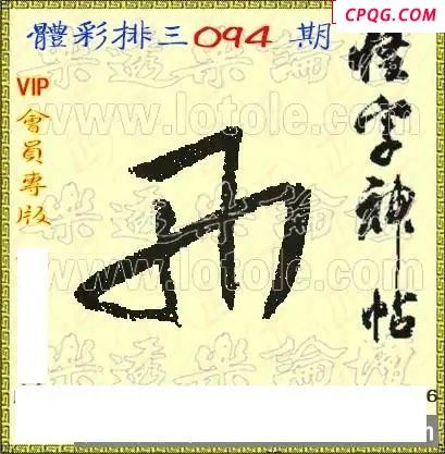 体彩P325年094期 怪字神贴图谜