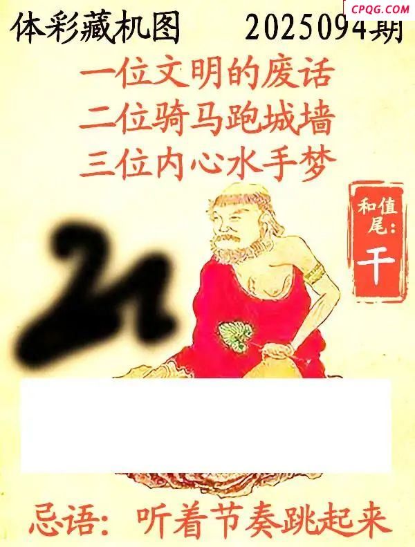 藏机图2025094期体彩p3图谜