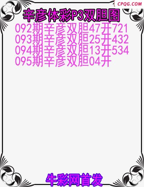 25年095期辛彦体彩P3双胆图