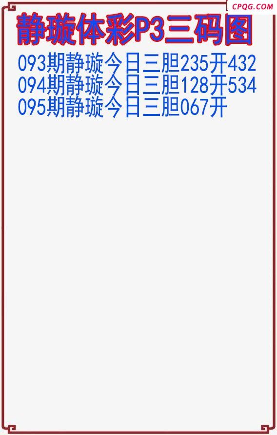 25年095期静璇体彩P3三码图