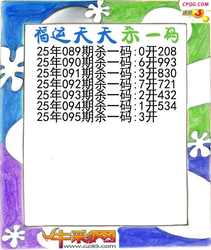 福运天天杀一码095期体彩P3图谜