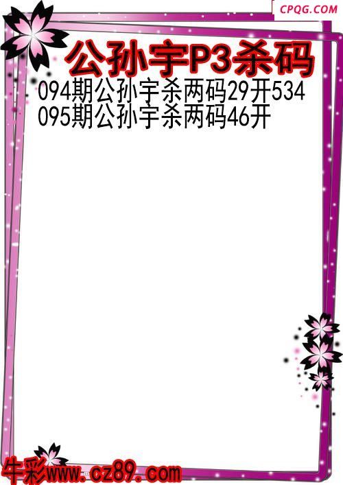 25年095期公孙宇P3杀码图