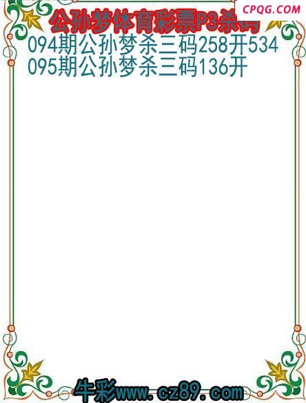 25年095期公孙梦体育彩票P3杀码图