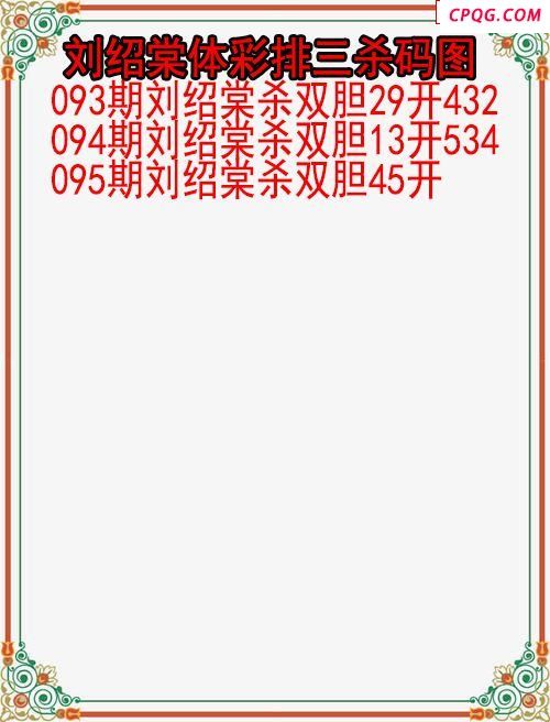 25年095期刘绍棠体彩排三杀码图