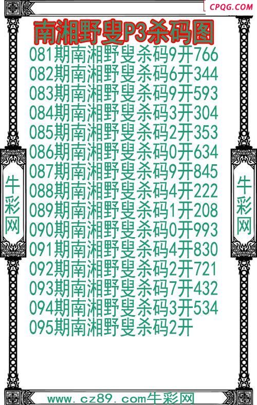 25年095期南湘野叟P3杀码图