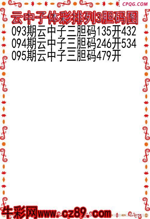 25年095期云中子体彩排列3胆码图