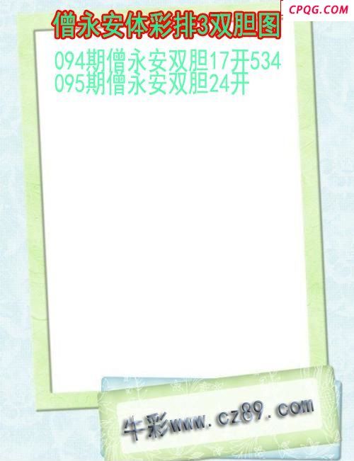 25年095期僧永安体彩排3双胆图