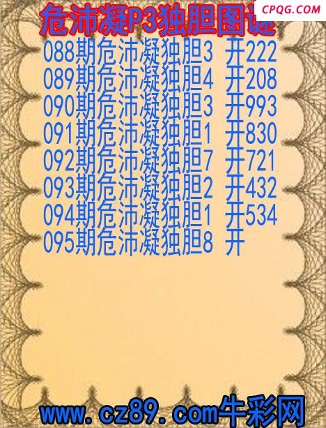 25年095期危沛凝P3独胆图谜