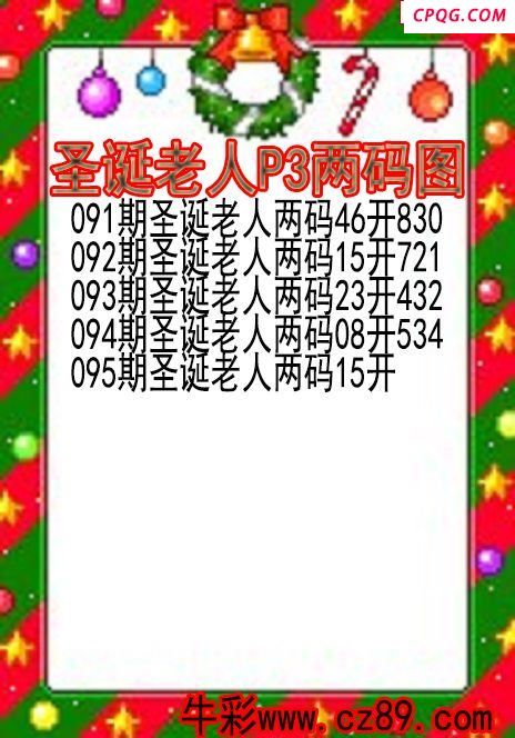 25年095期圣诞老人P3两码图