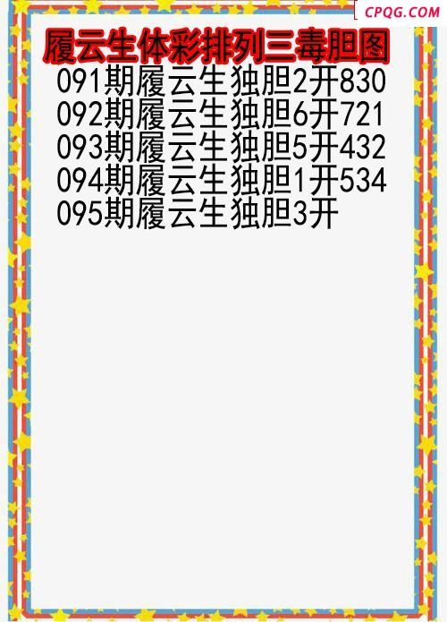 25年095期履云生体彩排列三毒胆图