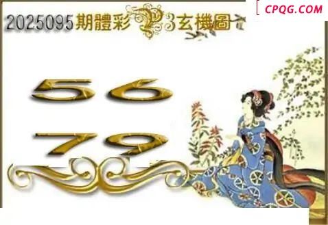 体彩P32025095期 天吉金胆系列图