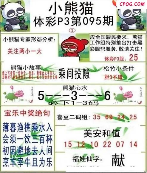 小熊猫2025095期体彩P3图谜