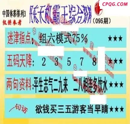 体彩P32025年095期 丹东议胆全图
