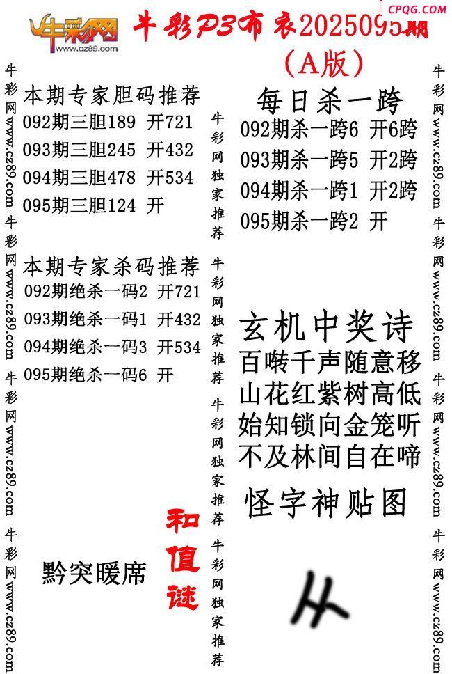 牛彩P3布衣25年095期AB版图谜（精华版）