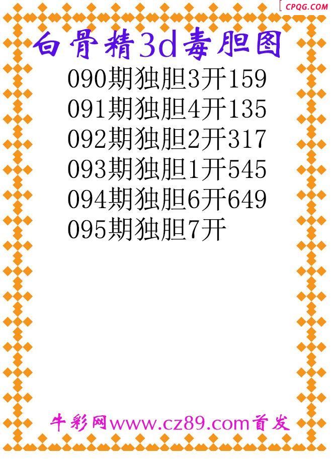 白骨精独胆25095期3d原创图谜