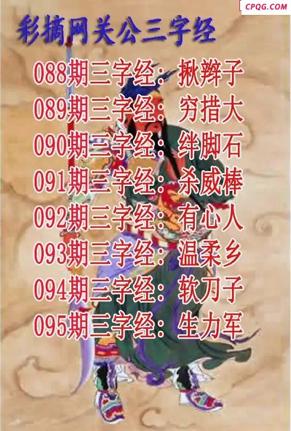 关公三字经2025095期3d图谜
