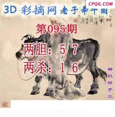 老子牵牛图2025095期3d图谜