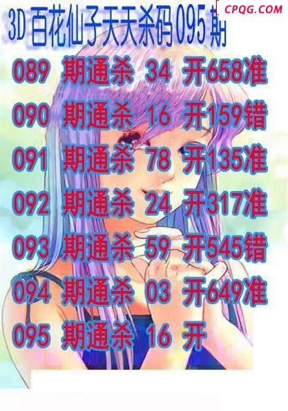百花仙子杀码2025095期3d图谜