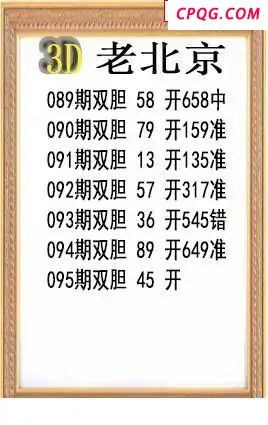 老北京2025095期3d图谜