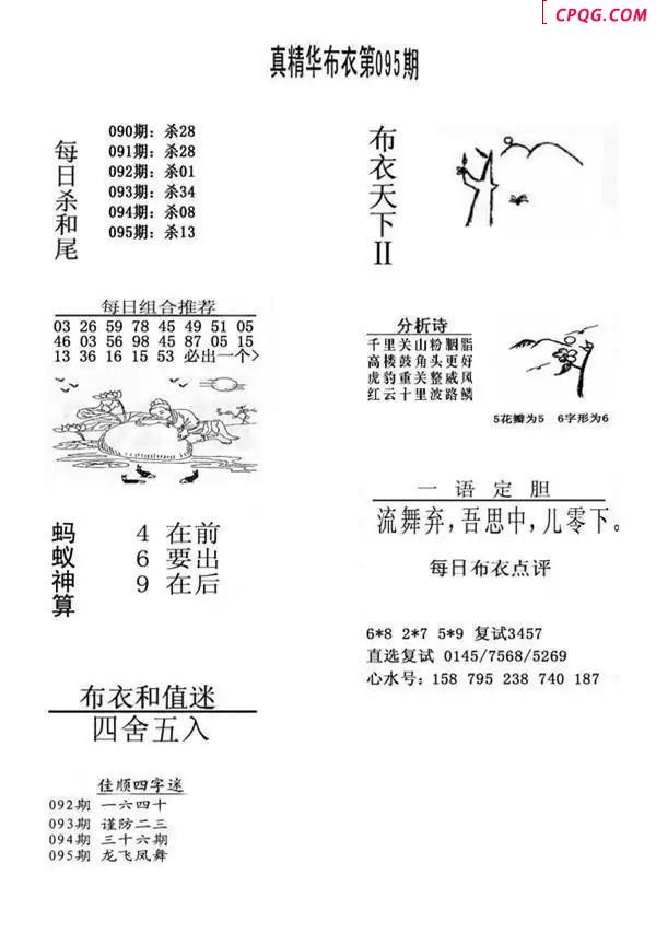 2025095期真精华布衣123456