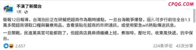曝台当局征用便利店成“战时据点” 岛内网友群嘲