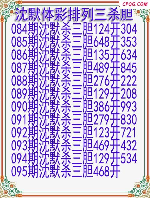 25年095期沈默体彩排列三杀胆图迷
